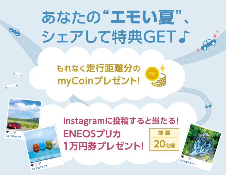 あなたのエモい夏、シェアして特典GET
