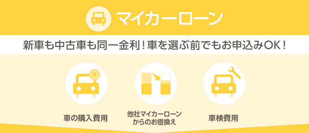 マイカーローン