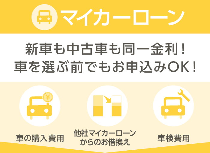 マイカーローン
