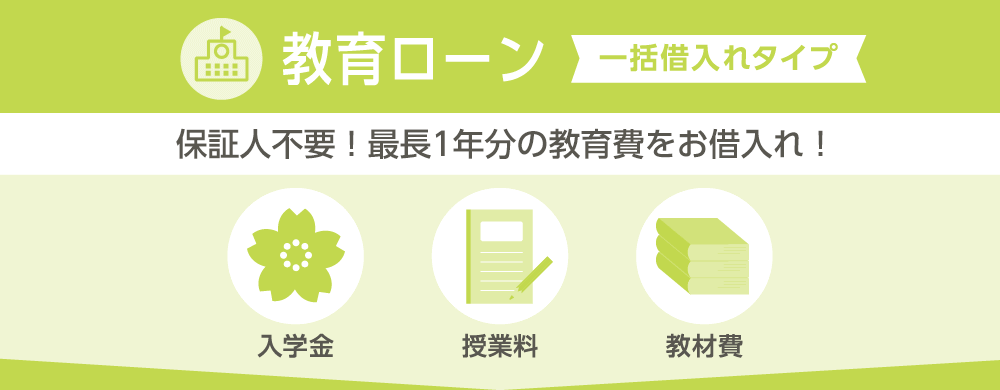 教育ローン　一括借入れタイプ
