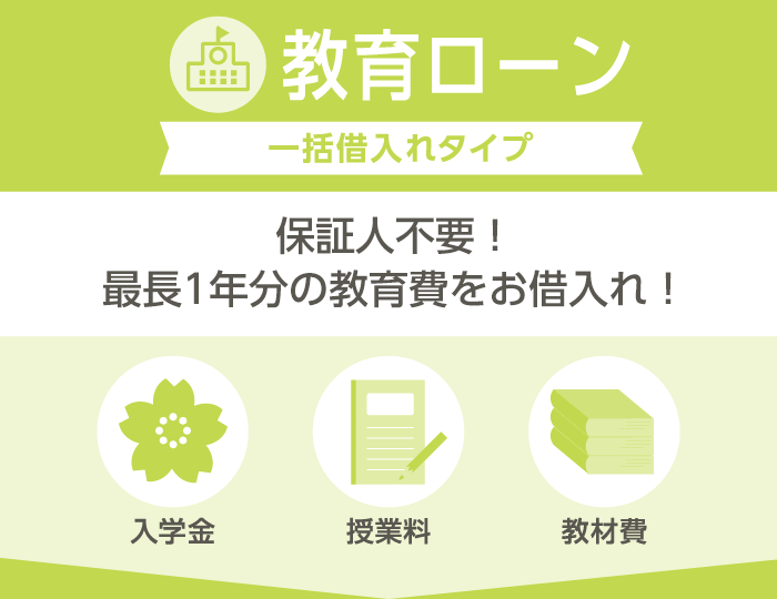 教育ローン　一括借入れタイプ
