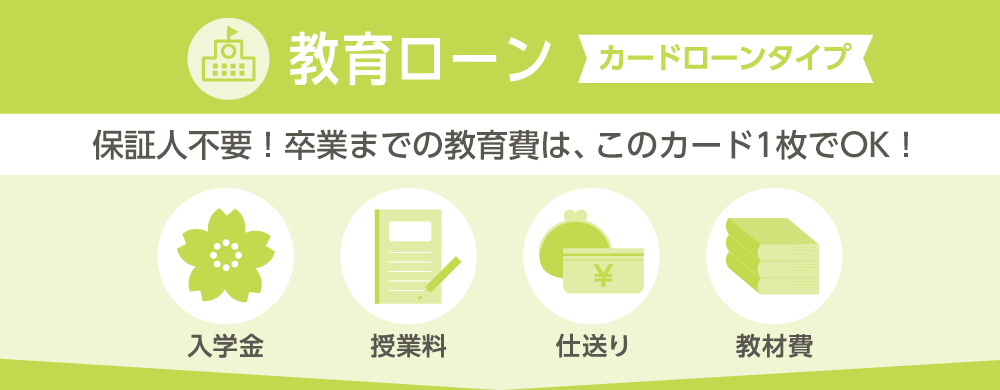 教育ローン　カードローンタイプ