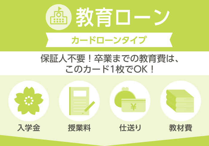 教育ローン　カードローンタイプ
