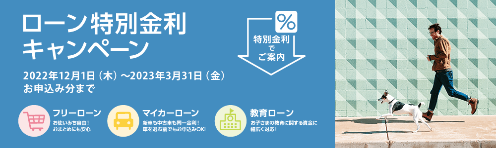 ローン特別金利キャンペーン