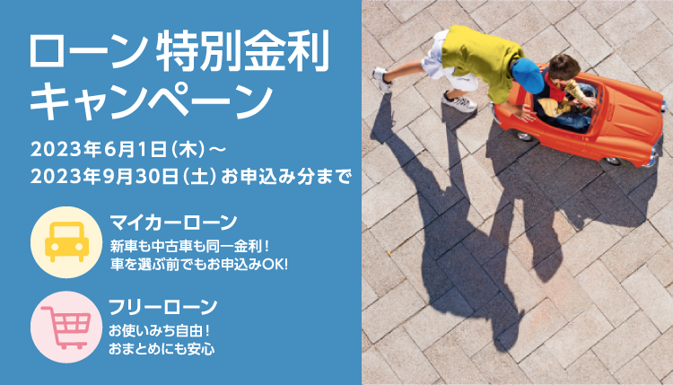 ローン特別金利キャンペーン