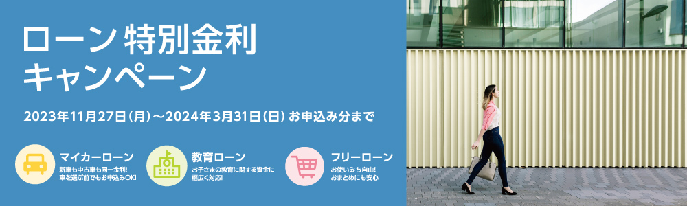 ローン特別金利キャンペーン