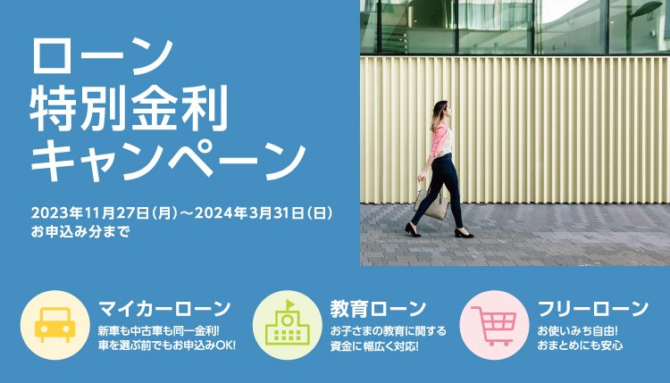 ローン特別金利キャンペーン
