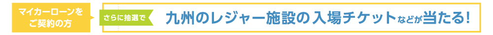 九州のレジャー施設の入場チケットなどが当たる！