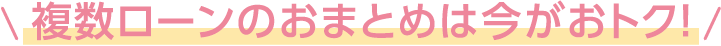 金額・期間