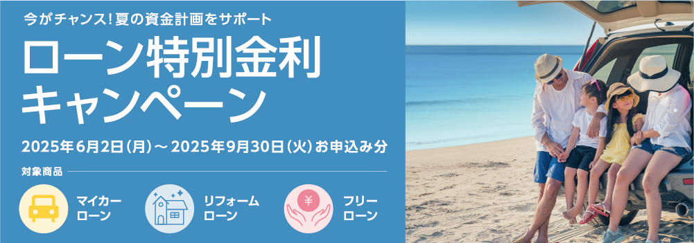 ローン特別金利キャンペーン