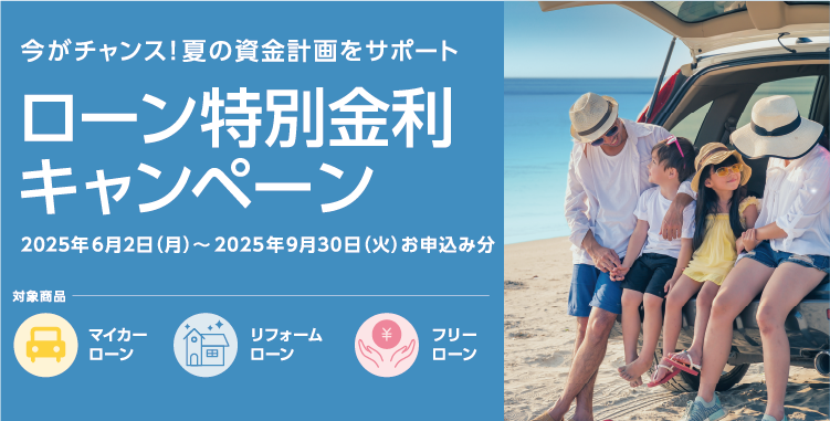 ローン特別金利キャンペーン