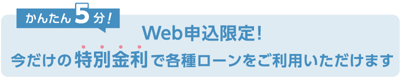 九州個人向けローンシェアNo.1（FFGグループ合算）Web申込限定!今だけの特別金利でお申込みいただけます