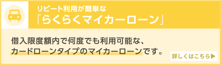 らくらくマイカーローン