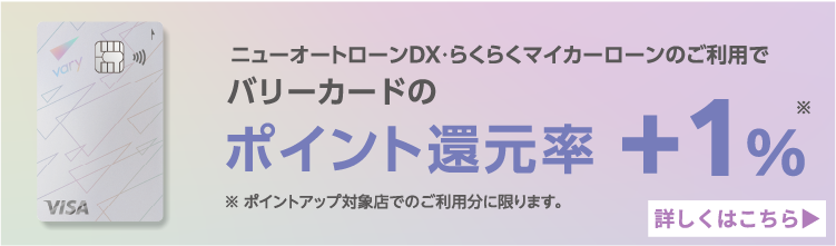 バリーカードポイント還元率+1%