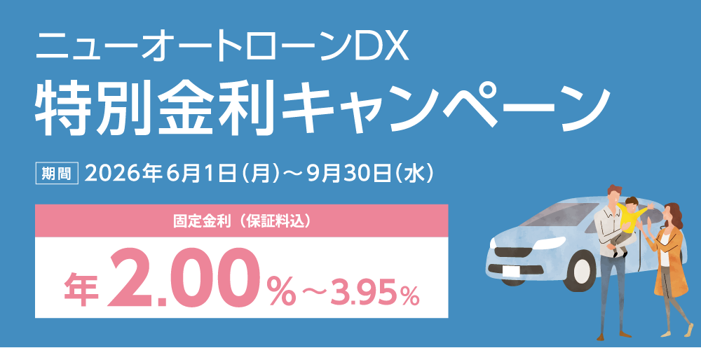 ニューオートローンDX　特別金利キャンペーン