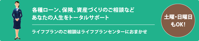 ライフプランセンターは土曜・日曜日も営業いたします！