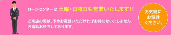 ローンセンターは土曜・日曜日も営業いたします!