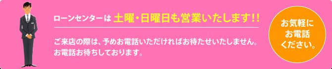 ローンセンターは土曜・日曜日も営業いたします！