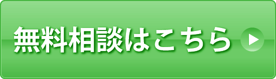 無料相談はこちら