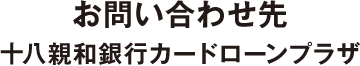 十八親和銀行カードローンプラザ