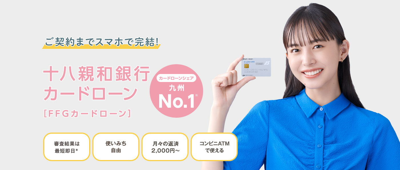 暮らしアシスト！ご契約までスマホで完結十八親和銀行カードローン