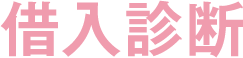 お借⼊れ診断
