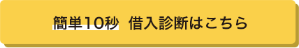 簡単10秒お借入診断はこちら