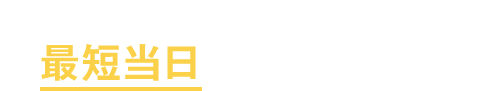 ふくぎん⼝座をお持ちなら 最短、ご契約当⽇にお振込み可能
