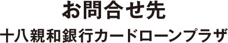 十八親和銀⾏カードローンプラザ