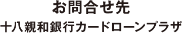 十八親和銀⾏カードローンプラザ