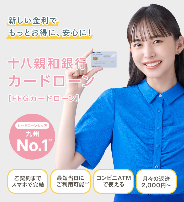暮らしアシスト！ご契約までスマホで完結十八親和銀行カードローン