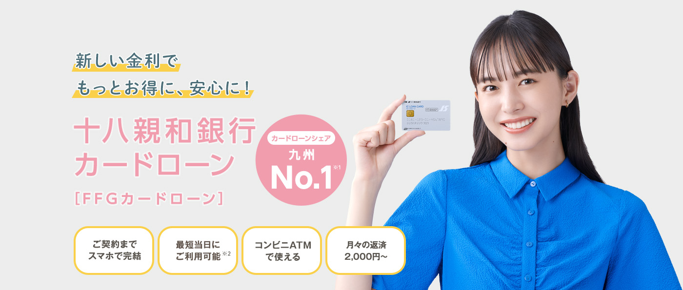 暮らしアシスト！ご契約までスマホで完結十八親和銀行カードローン