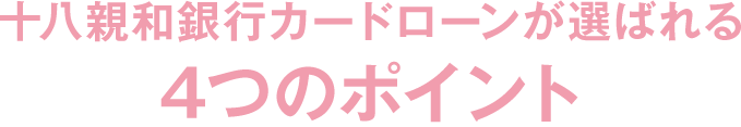 十八親和銀行カードローンが選ばれる ５つのポイント