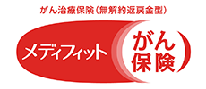 がん治療保険（無解約返戻金型） メディフィットがん保険