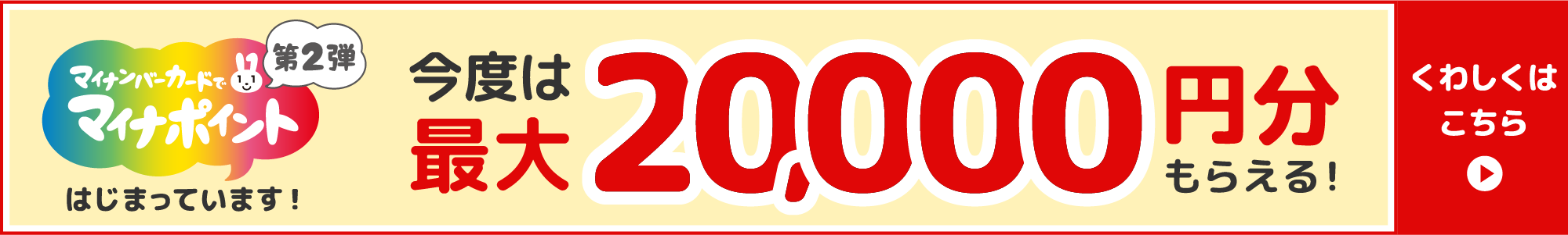 マイナンバーでマイナポイント第2弾はじまっています！今度は最大20000円分もらえる