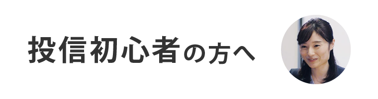 投信初心者の方へ