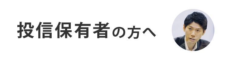 投信保有者の方へ