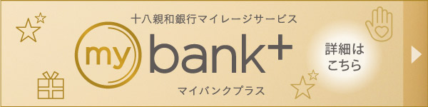 十八親和銀行マイレージサービス「mybank+」詳細はこちら
