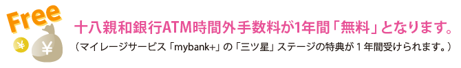 十八親和銀行ATM時間外手数料が1年間「無料」となります。