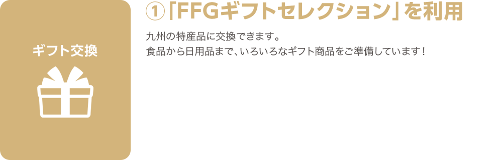 ①FFGギフトセレクションを利用