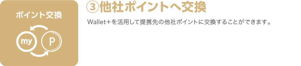 ②他社ポイントへ交換