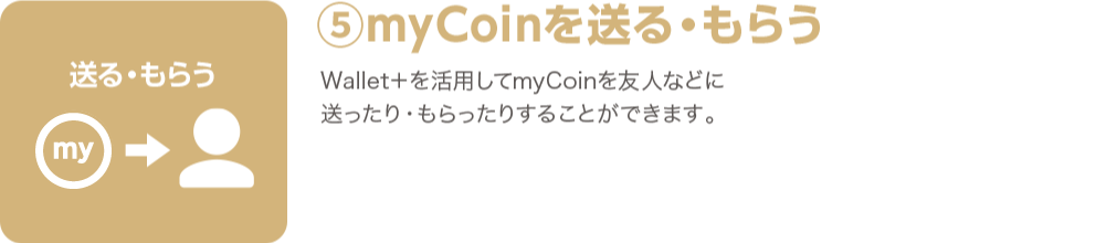 ④myCoinを送る・もらう