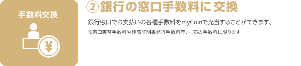 ①銀行窓口手数料に交換