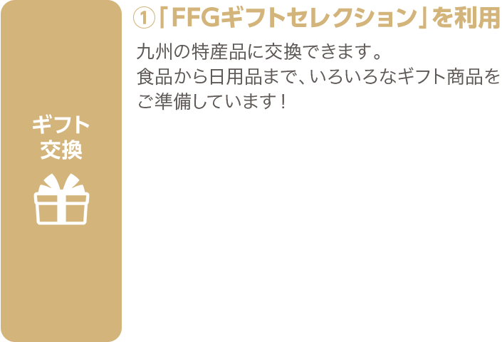 ①FFGギフトセレクションを利用