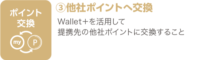 ②他社ポイントへ交換