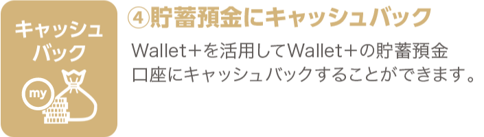 ③貯蓄預金にキャッシュバック