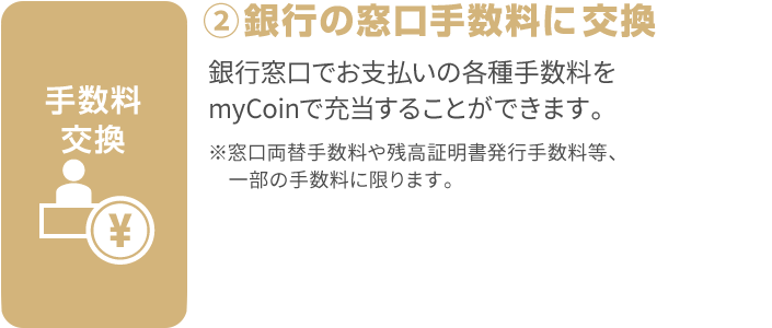 ①銀行の窓口手数料に交換