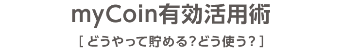 myCoin有効活用術