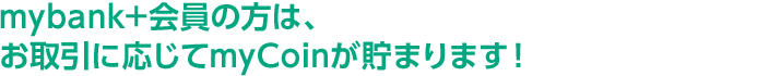 十八親和銀行の口座をお持ちの方はすべてmybank会員です！