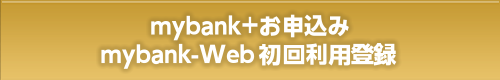 mybank＋お申込み